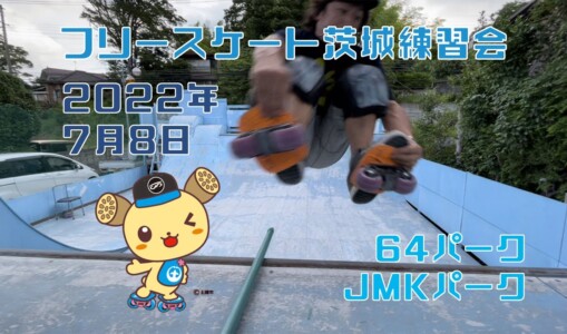 7月9日 茨城練習会