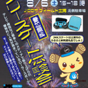 8月6日イベント情報