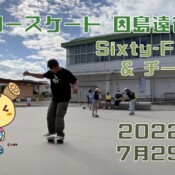 7月29日 Sixty-Four因島遠征①