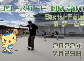 7月29日 Sixty-Four因島遠征①