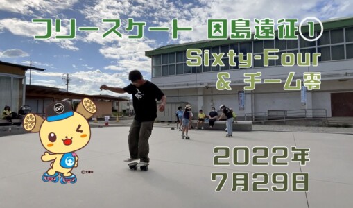 7月29日 Sixty-Four因島遠征①