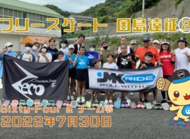 7月30日 Sixty-Four因島遠征②