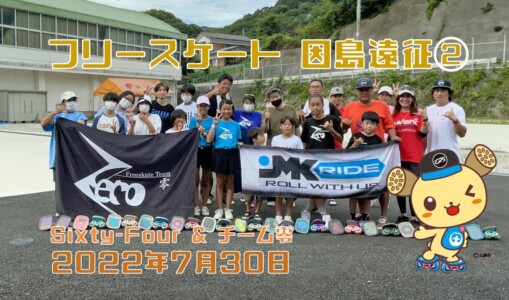 7月30日 Sixty-Four因島遠征②