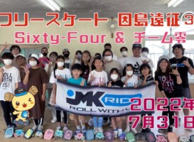 7月31日 Sixty-Four因島遠征③