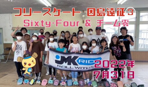 7月31日 Sixty-Four因島遠征③