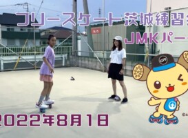 8月1日 茨城練習会