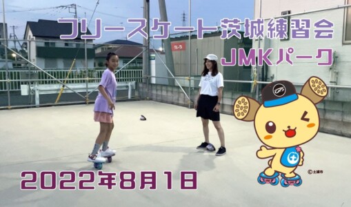 8月1日 茨城練習会