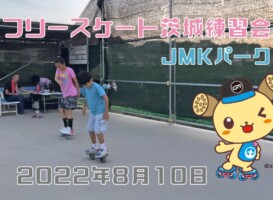 8月10日 茨城練習会