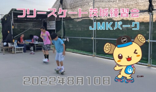 8月10日 茨城練習会