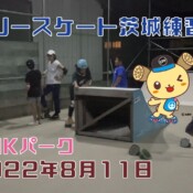 8月11日 茨城練習会
