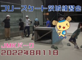 8月11日 茨城練習会