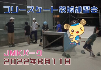 8月11日 茨城練習会