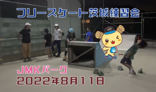 8月11日 茨城練習会