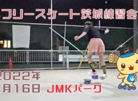 8月16日 茨城練習会