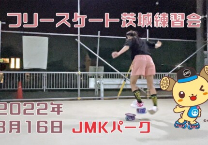8月16日 茨城練習会
