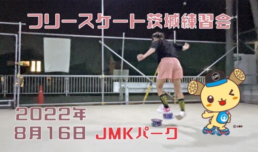 8月16日 茨城練習会