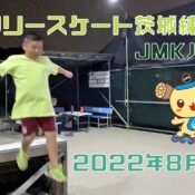 8月2日 茨城練習会