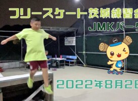 8月2日 茨城練習会