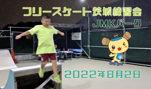 8月2日 茨城練習会