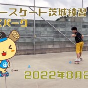 8月20日 茨城練習会