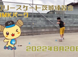 8月20日 茨城練習会