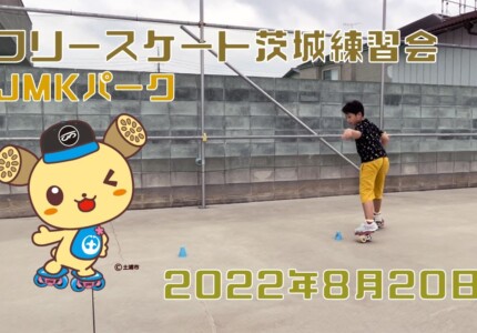 8月20日 茨城練習会