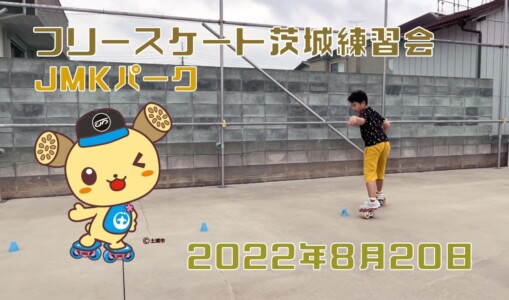 8月20日 茨城練習会