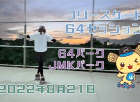 8月21日 64セッション