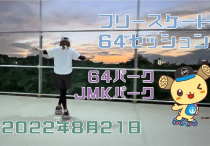 8月21日 64セッション