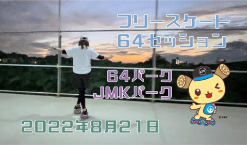 8月21日 64セッション