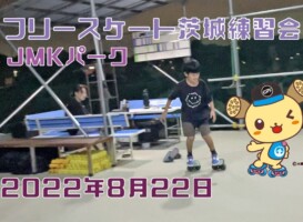 8月22日 茨城練習会
