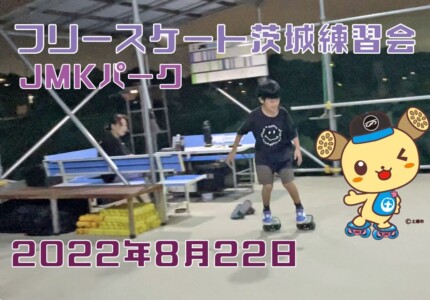 8月22日 茨城練習会