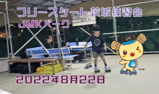 8月22日 茨城練習会