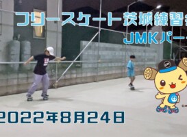8月24日 茨城練習会