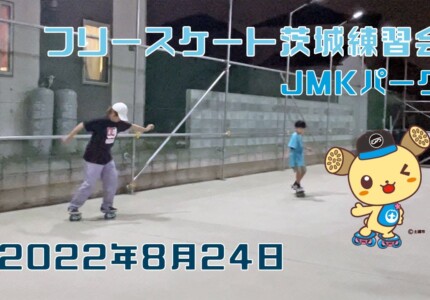 8月24日 茨城練習会