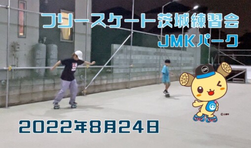 8月24日 茨城練習会