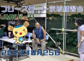 8月25日 茨城練習会