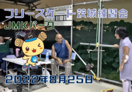 8月25日 茨城練習会