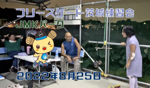 8月25日 茨城練習会