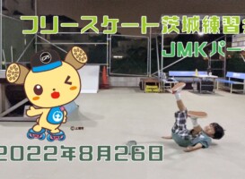 8月26日 茨城練習会