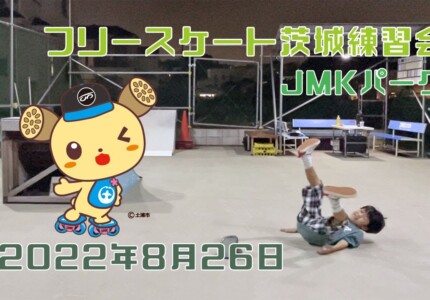 8月26日 茨城練習会