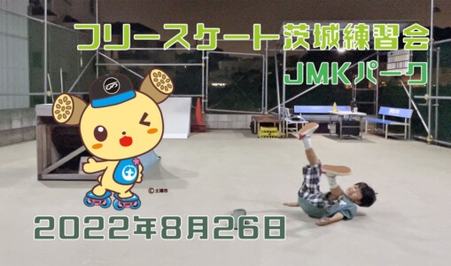 8月26日 茨城練習会