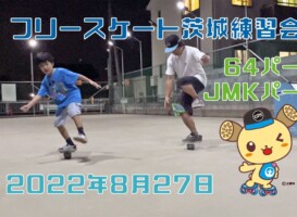 8月27日 茨城練習会