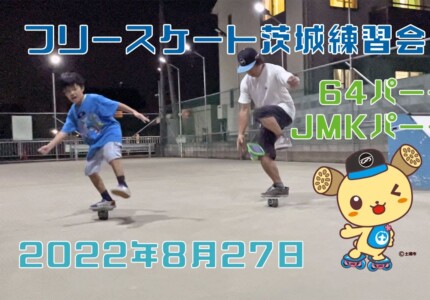 8月27日 茨城練習会