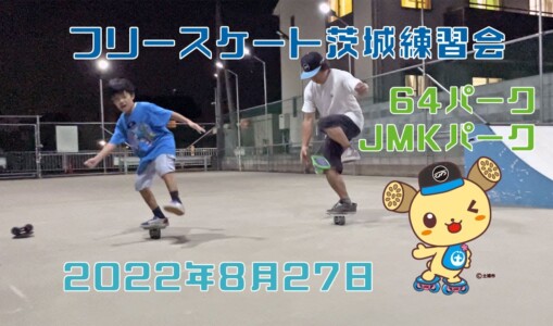 8月27日 茨城練習会