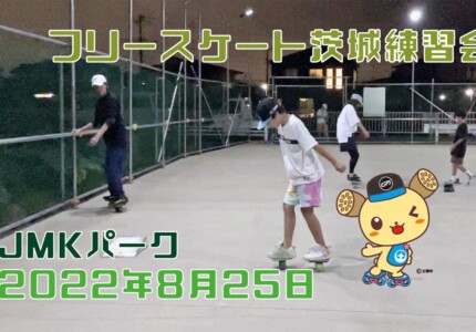 8月28日 茨城練習会