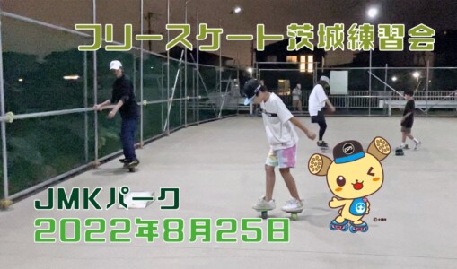 8月28日 茨城練習会