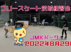 8月29日 茨城練習会