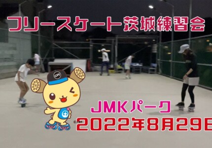 8月29日 茨城練習会