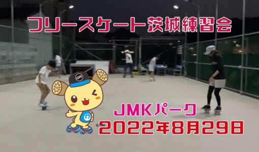 8月29日 茨城練習会